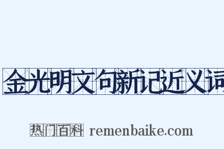 金光明文句新记近义词是什么意思的图片